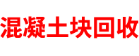 河南混凝土块回收公司
